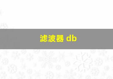 滤波器 db